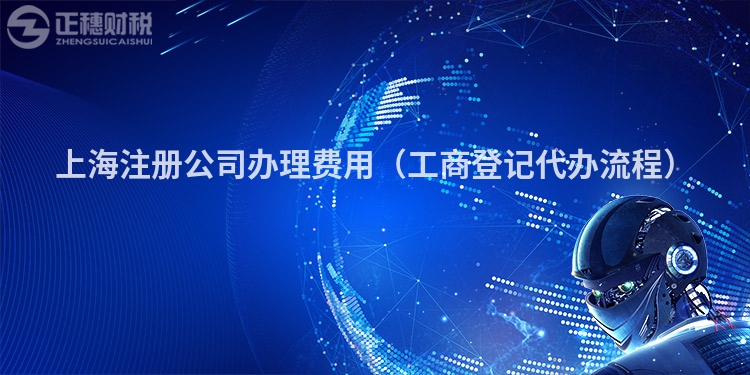 上海注册公司办理费用（工商登记代办流程）