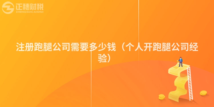 注册跑腿公司需要多少钱（个人开跑腿公司经验）
