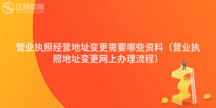 营业执照经营地址变更需要哪些资料（营业执照地址变更网上办理流程）