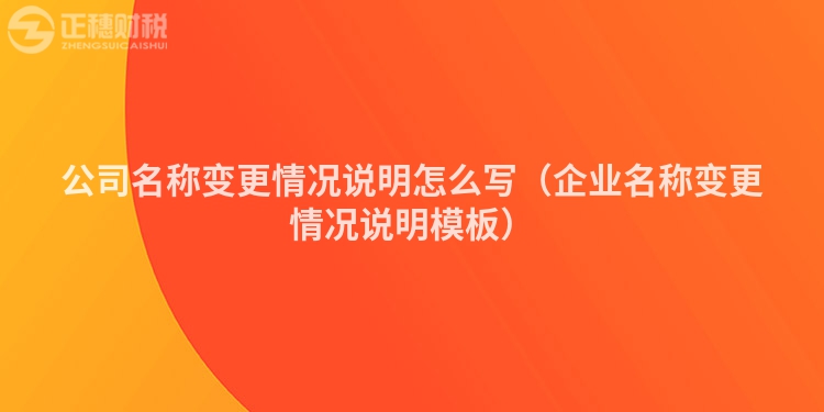 公司名称变更情况说明怎么写（企业名称变更情况说明模板）
