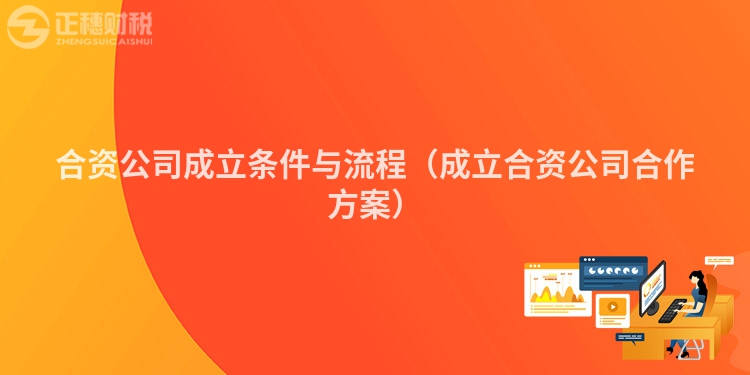 合资公司成立条件与流程（成立合资公司合作方案）