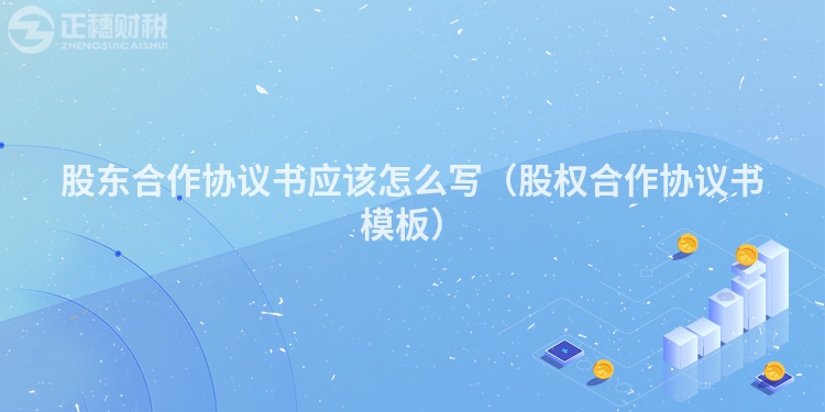 股东合作协议书应该怎么写（股权合作协议书模板）