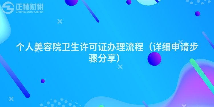 个人美容院卫生许可证办理流程（详细申请步骤分享）