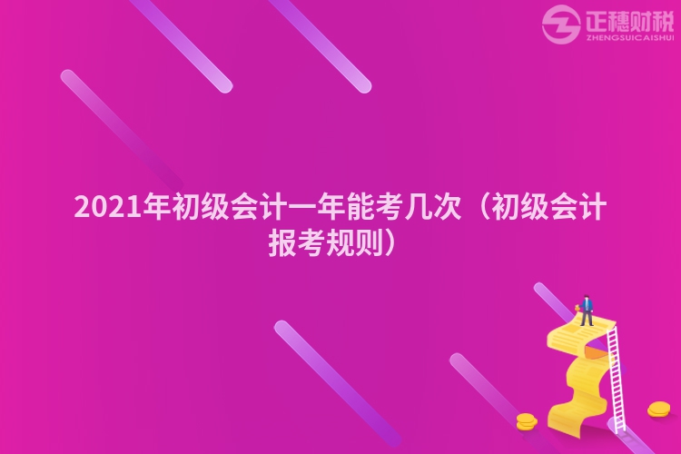 2023年初级会计一年能考几次（初级会计报考规则）