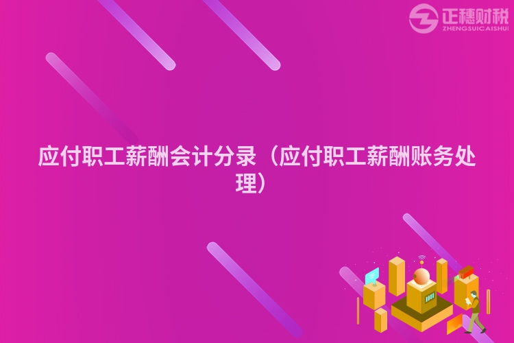 应付职工薪酬会计分录（应付职工薪酬账务处理）