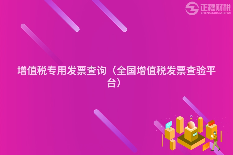 增值税专用发票查询（全国增值税发票查验平台）