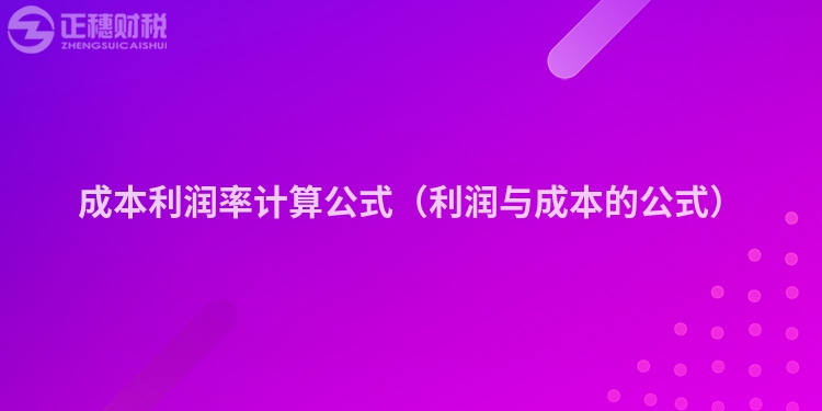 成本利润率计算公式（利润与成本的公式）