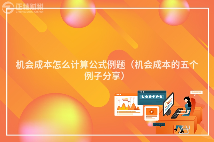 机会成本怎么计算公式例题（机会成本的五个例子分享）