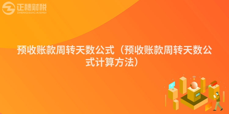 预收账款周转天数公式（预收账款周转天数公式计算方法）