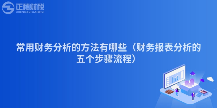 常用财务分析的方法有哪些（财务报表分析的五个步骤流程）