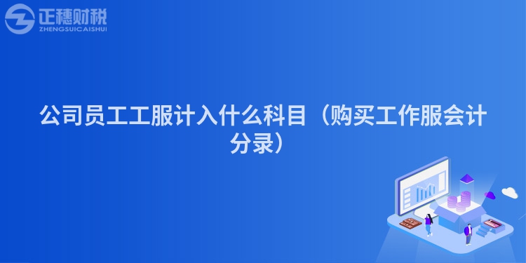 公司员工工服计入什么科目（购买工作服会计分录）