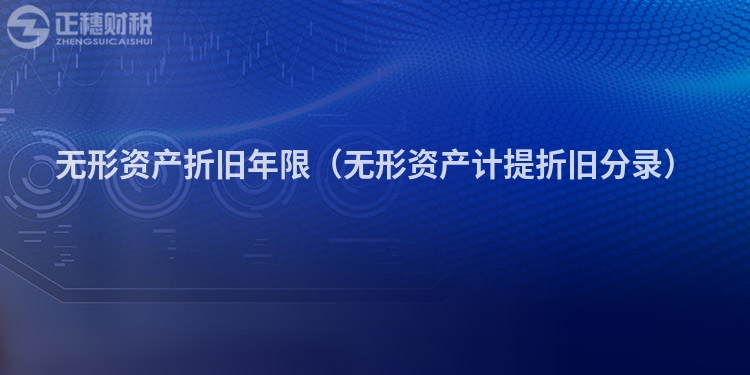 无形资产折旧年限（无形资产计提折旧分录）