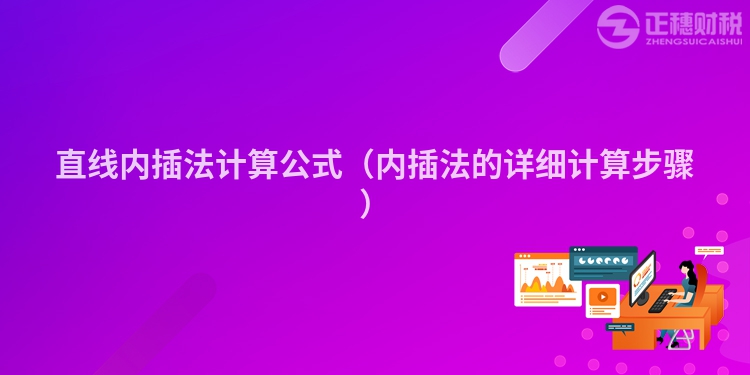 直线内插法计算公式（内插法的详细计算步骤）