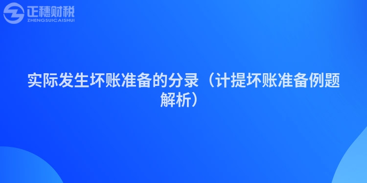 实际发生坏账准备的分录（计提坏账准备例题解析）
