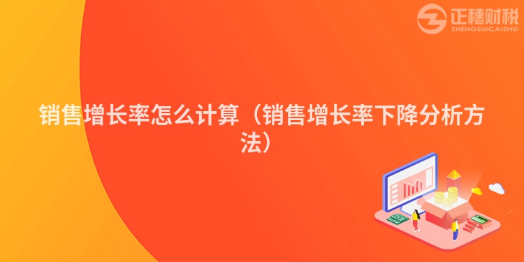 销售增长率怎么计算（销售增长率下降分析方法）