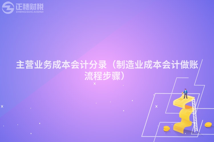 主营业务成本会计分录（制造业成本会计做账流程步骤）