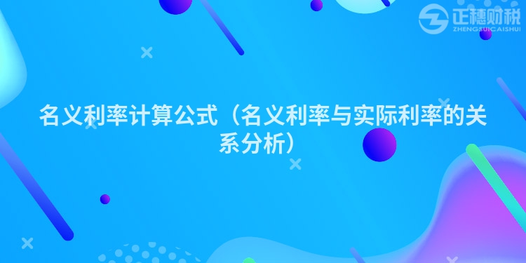 名义利率计算公式（名义利率与实际利率的关系分析）