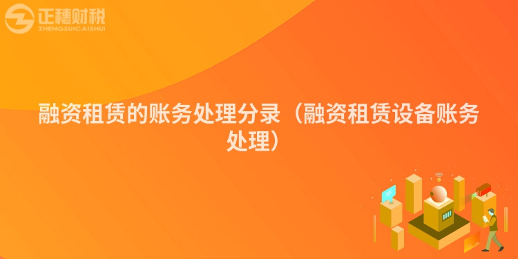融资租赁的账务处理分录（融资租赁设备账务处理）