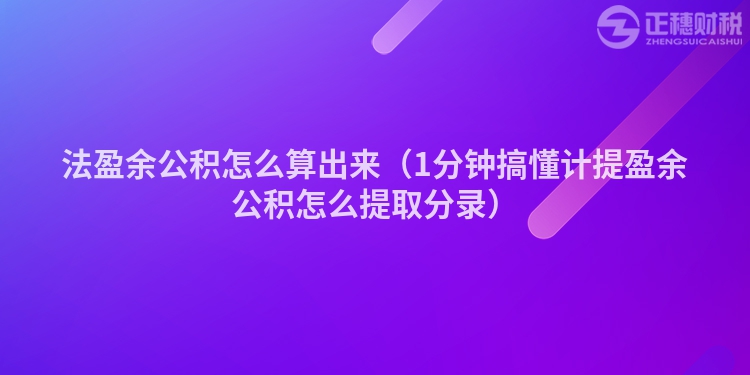 法盈余公积怎么算出来（1分钟搞懂计提盈余公积怎么提取分录）