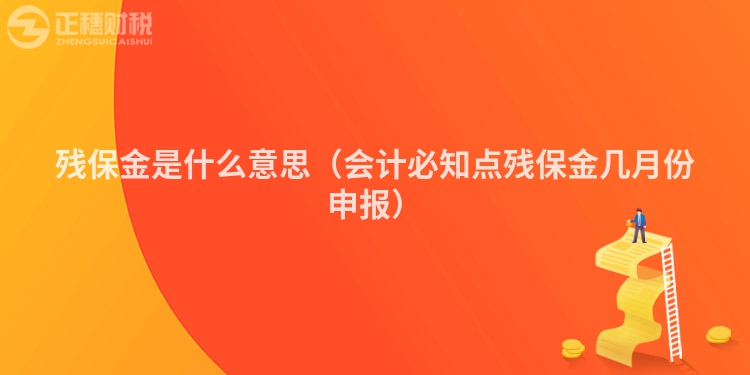 残保金是什么意思（会计必知点残保金几月份申报）