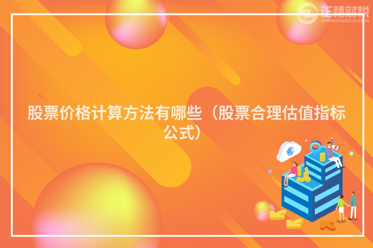 股票价格计算方法有哪些（股票合理估值指标公式）