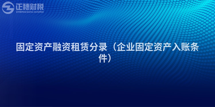 固定资产融资租赁分录（企业固定资产入账条件）