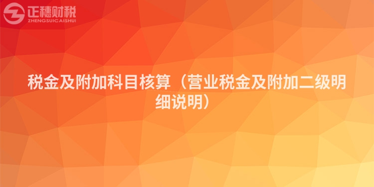 税金及附加科目核算（营业税金及附加二级明细说明）