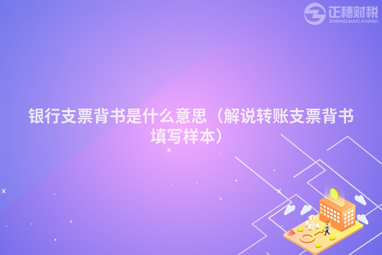 银行支票背书是什么意思（解说转账支票背书填写样本）