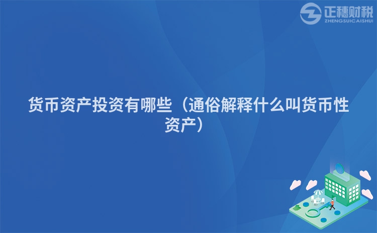 货币资产投资有哪些（通俗解释什么叫货币性资产）