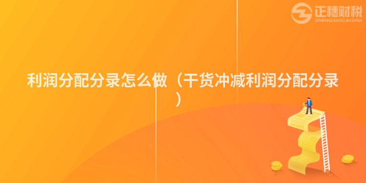 利润分配分录怎么做（干货冲减利润分配分录）