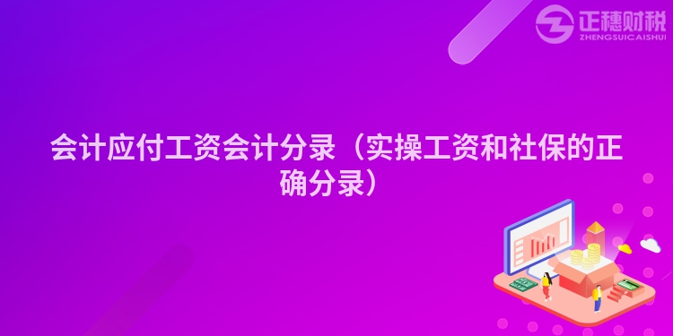 会计应付工资会计分录（实操工资和社保的正确分录）