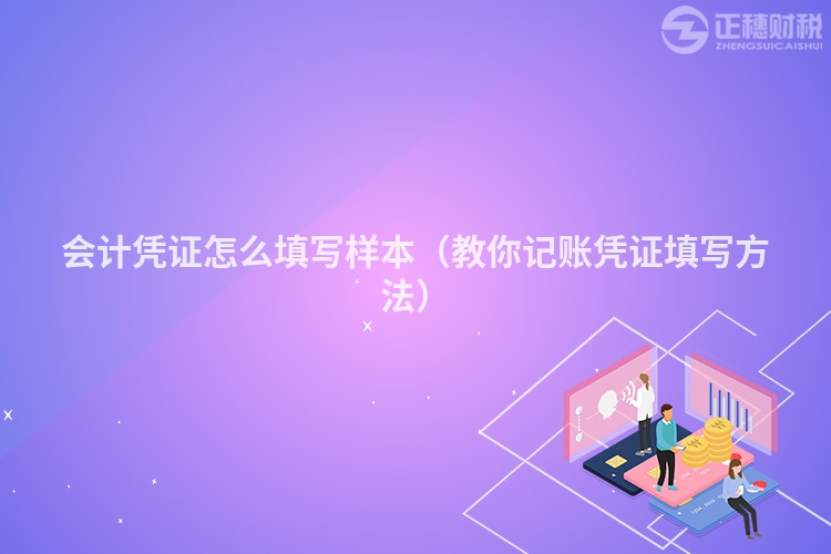 会计凭证怎么填写样本（教你记账凭证填写方法）