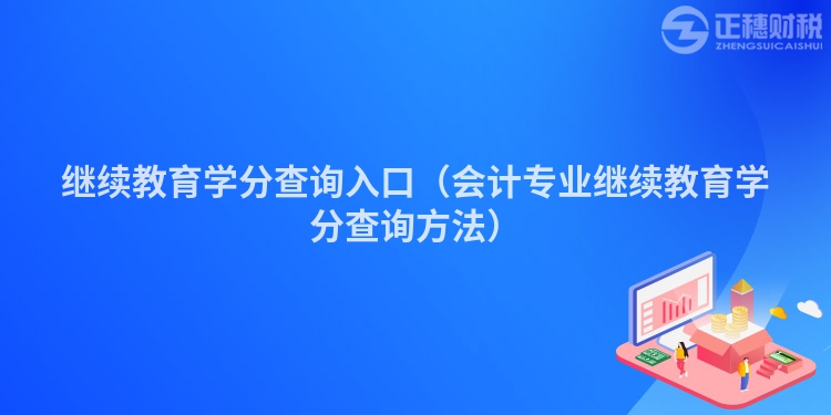 继续教育学分查询入口（会计专业继续教育学分查询方法）