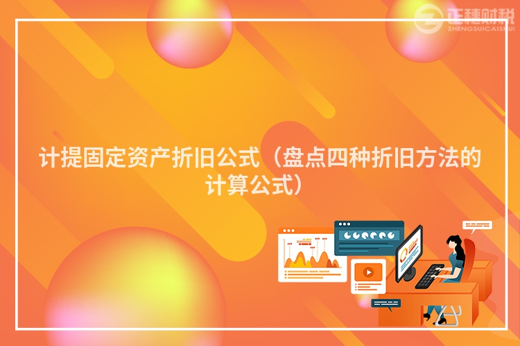 计提固定资产折旧公式（盘点四种折旧方法的计算公式）