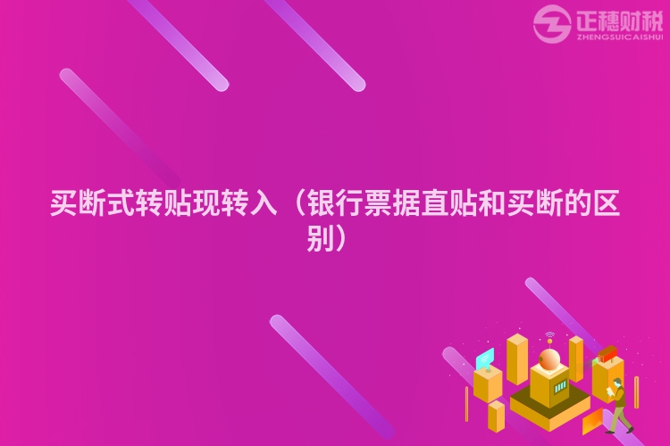 买断式转贴现转入（银行票据直贴和买断的区别）