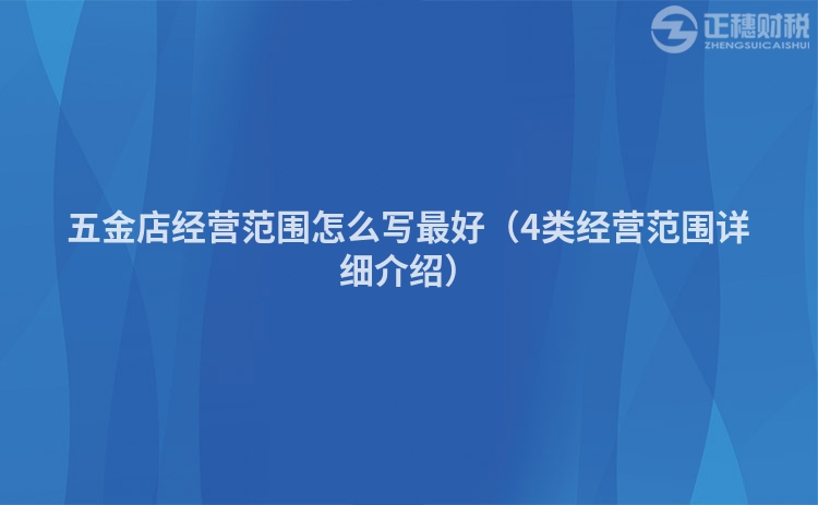 五金店经营范围怎么写最好（4类经营范围详细介绍）