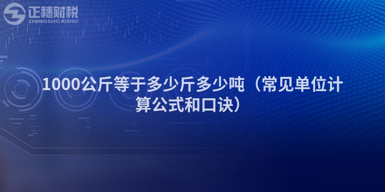 1000公斤等于多少斤多少吨（常见单位计算公式和口诀）