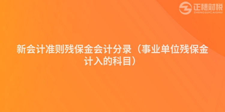 新会计准则残保金会计分录（事业单位残保金计入的科目）