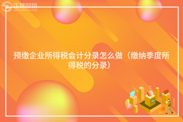 预缴企业所得税会计分录怎么做（缴纳季度所得税的分录）