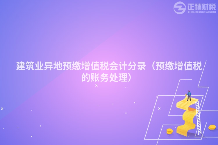 建筑业异地预缴增值税会计分录（预缴增值税的账务处理）