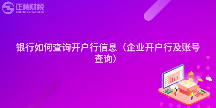 银行如何查询开户行信息（企业开户行及账号查询）