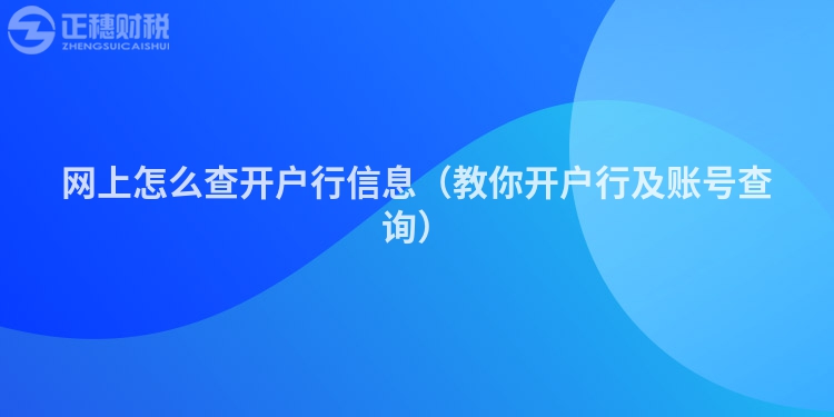 网上怎么查开户行信息（教你开户行及账号查询）