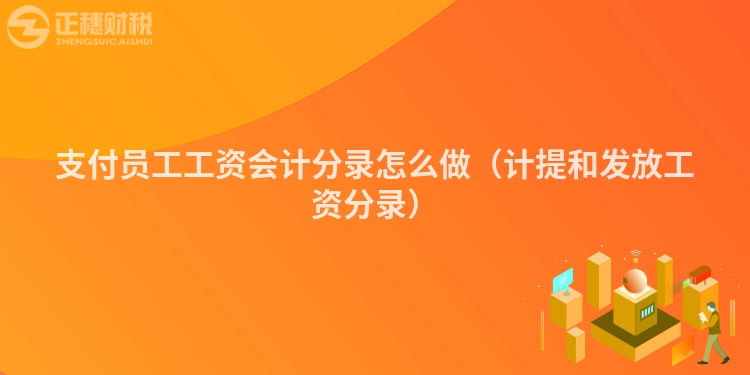 支付员工工资会计分录怎么做（计提和发放工资分录）