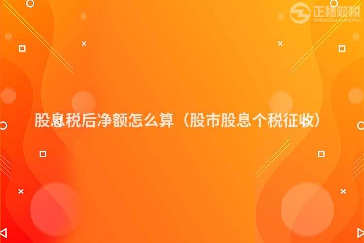 股息税后净额怎么算（股市股息个税征收）