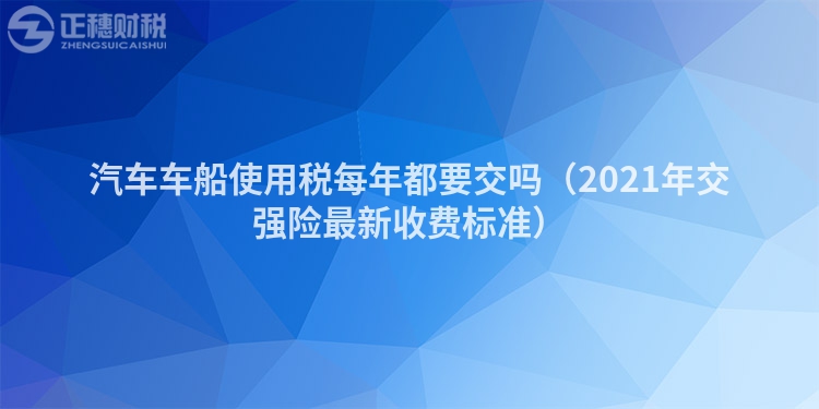汽车车船使用税每年都要交吗（2023年交强险最新收费标准）