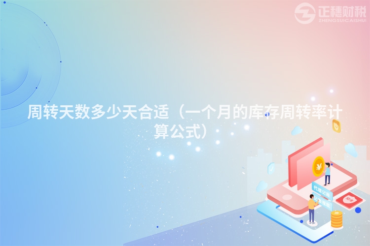 周转天数多少天合适（一个月的库存周转率计算公式）