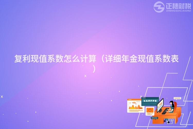复利现值系数怎么计算（详细年金现值系数表）