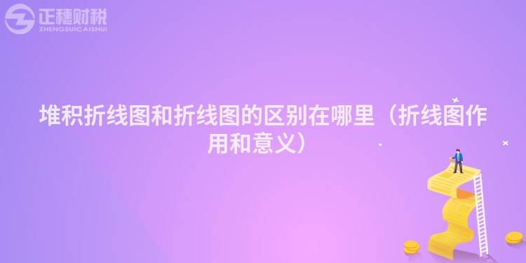 堆积折线图和折线图的区别在哪里（折线图作用和意义）