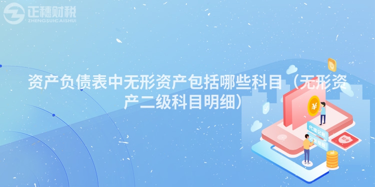 资产负债表中无形资产包括哪些科目（无形资产二级科目明细）
