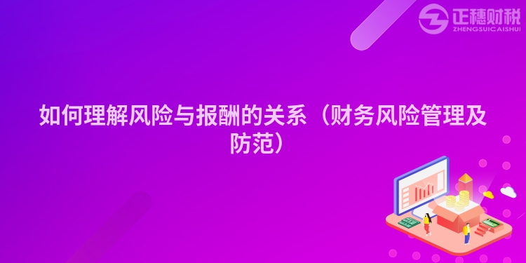 如何理解风险与报酬的关系（财务风险管理及防范）